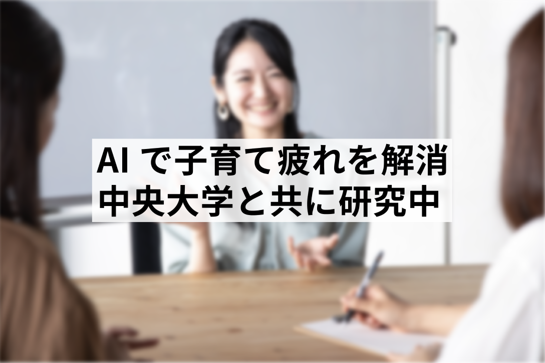 中央大学との共同開発！