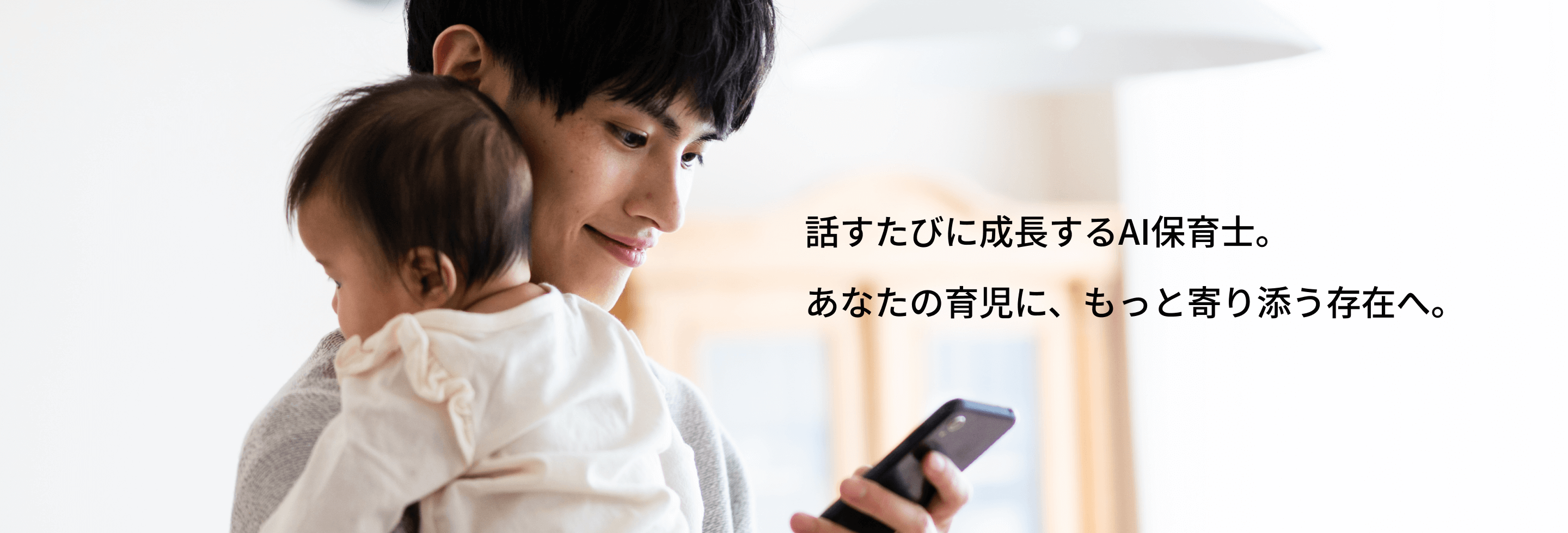 話をするたび成長するAI保育士